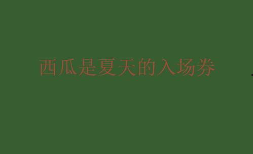 娱乐圈吃瓜文案说说,揭秘明星幕后真相，吃瓜群众狂欢时刻！
