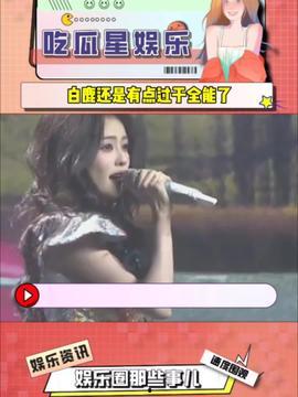 娱乐吃瓜酱的第1个视频,带你领略幕后花絮与精彩瞬间