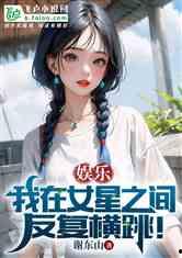 娱乐吃瓜姐王艺瑾小说免费阅读,娱乐圈的瓜田秘闻