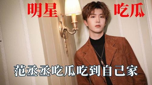 娱乐吃瓜范丞丞,娱乐圈吃瓜达人，揭秘娱乐圈幕后故事